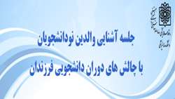 جلسه آشنایی والدین با چالش های دوران دانشجویی فرزندان در دانشکده دندانپزشکی شهید بهشتی برگزار گردید