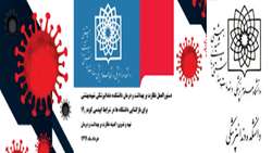 دستورالعمل نظارت بر بهداشت و درمان دانشکده دندانپزشکی شهیدبهشتی برای بازگشایی دانشگاههادر شرایط اپیدمی کرونا      