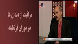 مراقبت از دندان ها در دوران قرنطینه / اورژانس دندانپزشکی فقط دردهای دندانی شدید به علت پوسیدگی، عفونت و خونریزی های دهان و دندانی 
