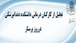 تقدیر از کارکنان درمانی دانشکده دندانپزشکی در روز پرستار