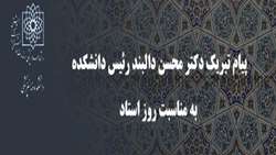 پیام تبریک دکتر محسن دالبند رئیس دانشکده به مناسبت روز استاد
