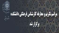 مراسم تکریم و معارفه ائمه جماعات دانشکده دندانپزشکی برگزار شد