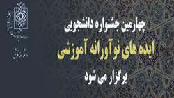 چهارمین جشنواره دانشجویی ایده های نوآورانه آموزشی برگزار می شود
