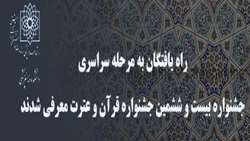 اساتید ، کارکنان و دانشجویان دانشکده دندانپزشکی شهیدبهشتی در بیست و ششمین جشنواره قرآن و عترت به مرحله سراسری راه یافتند.
