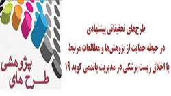 ارسال طرح‌های تحقیقاتی پیشنهادی در حیطه حمایت از پژوهش‌ها و مطالعات مرتبط با اخلاق زیست پزشکی در مدیریت پاندمی کوید 19