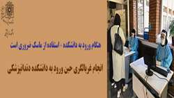 هنگام ورود افراد به دانشکده دندانپزشکی ، استفاده از ماسک ضروری است 