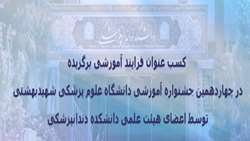 کسب عنوان فرایند آموزشی برگزیده در چهاردهمین جشنواره آموزشی دانشگاه علوم پزشکی شهید بهشتی در حیطه تدوین و بازنگری برنامه های آموزشی توسط اعضای هیئت علمی دانشکده دندانپزشکی شهید بهشتی