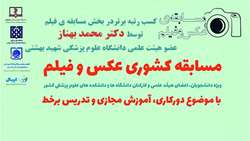 کسب رتبه برتر فیلم مسابقه کشوری توسط دکتر محمد بهناز عضو هیئت علمی دانشگاه علوم پزشکی شهید بهشتی