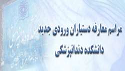 برگزاری مراسم معارفه دستیاران ورودی جدید دانشکده دندانپزشکی