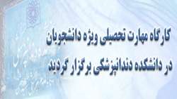 کارگاه مهارتهای تحصیلی ویژه دانشجویان در دانشکده برگزار شد