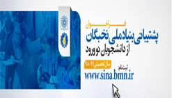 جزئیات فراخوان اعطای تسهیلات دانشجویی بنیاد ملی نخبگان به دانشجویان نوورود