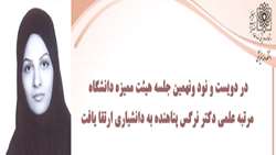 مرتبه علمی دکتر نرگس پناهنده عضو هیئت‌علمی دانشگاه ارتقا یافت.