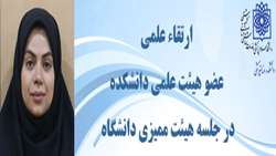 مرتبه علمی یکی از اعضای هیئت علمی دانشکده ارتقا یافت