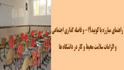 راهنمای مبارزه با کویید-19 و فاصله گذاری اجتماعی و الزامات سلامت محیط و کار در دانشگاه ها