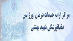 مراکز ارائه خدمات درمان اورژانس دانشکده دندانپزشکی شهیدبهشتی در دوهفته آتی