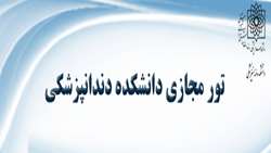 تور مجازی دانشکده دندانپزشکی