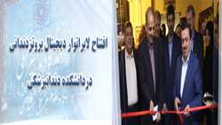 آیین افتتاحیه لابراتوار دیجیتال پروتزهای دندانی در دانشکده دندانپزشکی علوم پزشکی شهیدبهشتی برگزار گردید