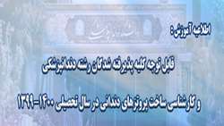 اطلاعیه واحد آموزش؛ قابل توجه کلیه پذیرفته شدگان رشته دندانپزشکی و کارشناسی ساخت پروتزهای دندانی در سال تحصیلی 1400-1399