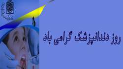 پیام تبریک رئیس دانشکده به مناسبت روز دندانپزشک 