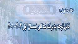 قابل توجه پذیرفته شدگان نیمسال اول 401-402