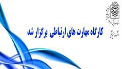  کارگاه مهارت های ارتباطی در دانشکده دندانپزشکی برگزار شد.