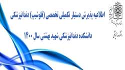 اطلاعیه پذیرش دستیار تکمیلی تخصصی( فلوشیپ) دندانپزشکی سال 1400