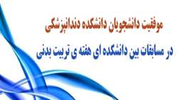 برگزیدگان مسابقات ورزشی بین دانشکده‌ای معرفی شدند.