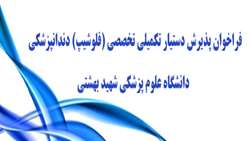فراخوان پذیرش دستیار تکمیلی تخصصی(فلوشیپ) دندانپزشکی اعلام شد