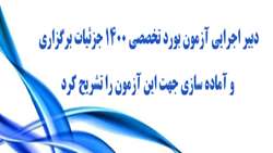 دبیراجرایی سی و هفتمین آزمون دانشنامه تخصصی دندانپزشکی دانشکده دندانپزشکی شهیدبهشتی جزئیات برگزاری آزمون مذکور را تشریح نمود