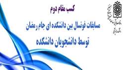 کسب مقام دوم  مسابقات فوتسال بین دانشکده ای جام رمضان توسط دانشجویان دانشکده