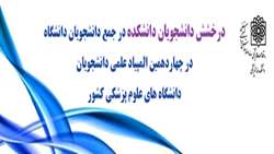 درخشش دانشجویان دانشکده در جمع دانشجویان دانشگاه در چهاردهمین المپیاد علمی دانشجویان دانشگاه های علوم پزشکی کشور