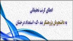 اعطای گرنت دانشجویی