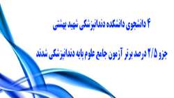 4 دانشجوی دانشکده دندانپزشکی شهید بهشتی جزو 2/5 درصد برتر آزمون جامع علوم پایه دندانپزشکی شدند