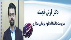 دکتر آرش خجسته به عنوان سرپرست دانشگاه علوم پزشکی مجازی منصوب شد