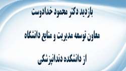 بازدید دکتر محمود خدادوست معاون توسعه مدیریت و منابع دانشگاه از دانشکده دندانپزشکی