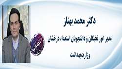 عضو هیئت علمی دانشکده به عنوان مدیر امور نخبگان و دانشجویان استعداد درخشان وزارت بهداشت منصوب شد
