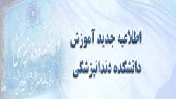 اطلاعیه فوری آموزش