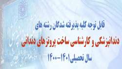  قابل توجه کلیه پذیرفته شدگان دندانپزشکی، کارشناسی ساخت پروتزهای دندانی سال تحصیلی1400-1401 