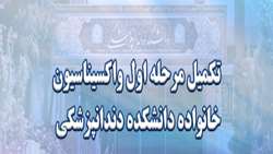 تکمیل واکسیناسیون مرحله اول جامعه دانشکده دندانپزشکی شهید بهشتی