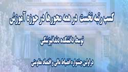 در اولین جشنواره انضباط مالی و اقتصاد مقاومتی ، دانشکده دندانپزشکی رتبه نخست را در همه محورها در حوزه آموزش کسب کرد