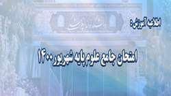 قابل توجه کلیه دانشجویان رشته دندانپزشکی مشمول امتحان جامع علوم پایه شهریور1400