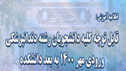 قابل توجه کلیه دانشجویان رشته دندانپزشکی ورودی مهر 1400 به بعد