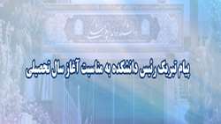 متن پیام تبریک رئیس دانشکده بمناسبت شروع سال جدید تحصیلی