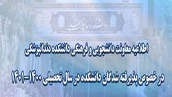 اطلاعیه معاونت دانشجویی و فرهنگی دانشکده دندانپزشکی