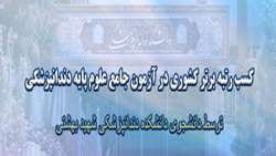 کسب رتبه برتر کشوری در آزمون جامع علوم پایه دندانپزشکی توسط دانشکده دندانپزشکی علوم پزشکی شهید بهشتی