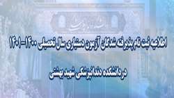 اطلاعیه ثبت نام پذیرفته شدگان آزمون دستیاری سال تحصیلی 1401-1400