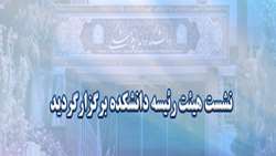نشست هیئت رئیسه دانشکده دندانپزشکی شهید بهشتی در دانشکده برگزار گردید.
