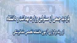 بازدید جمعی از مسئولین وزارت بهداشت و دانشگاه از روند برگزاری آزمون دانشنامه تخصصی دندانپزشکی 