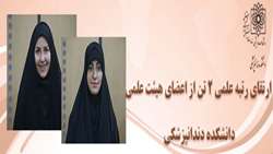 ارتقای رتبه علمی 2 تن از اعضای هیئت علمی دانشگاه علوم پزشکی شهید بهشتی