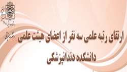 رتبه علمی 3 تن از اعضای هیئت علمی دانشکده دندانپزشکی شهید بهشتی ارتقا یافت